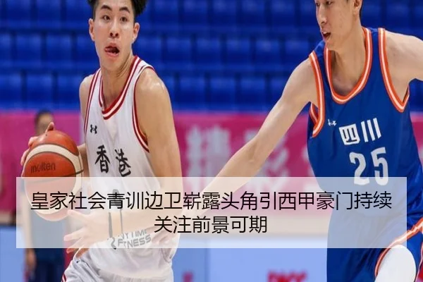 皇家社会青训边卫崭露头角引西甲豪门持续关注前景可期